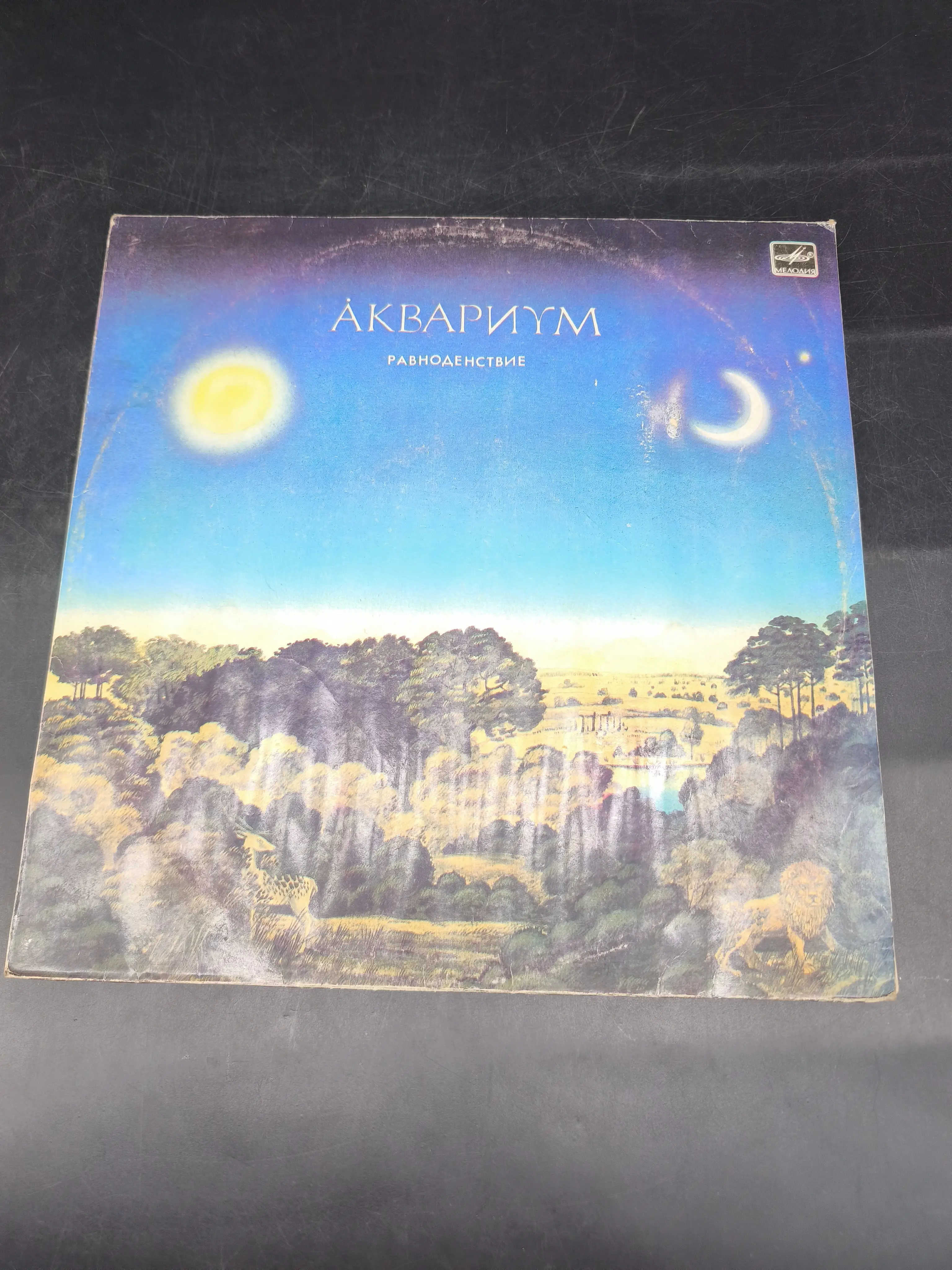 Аквариум - Равноденствие Image