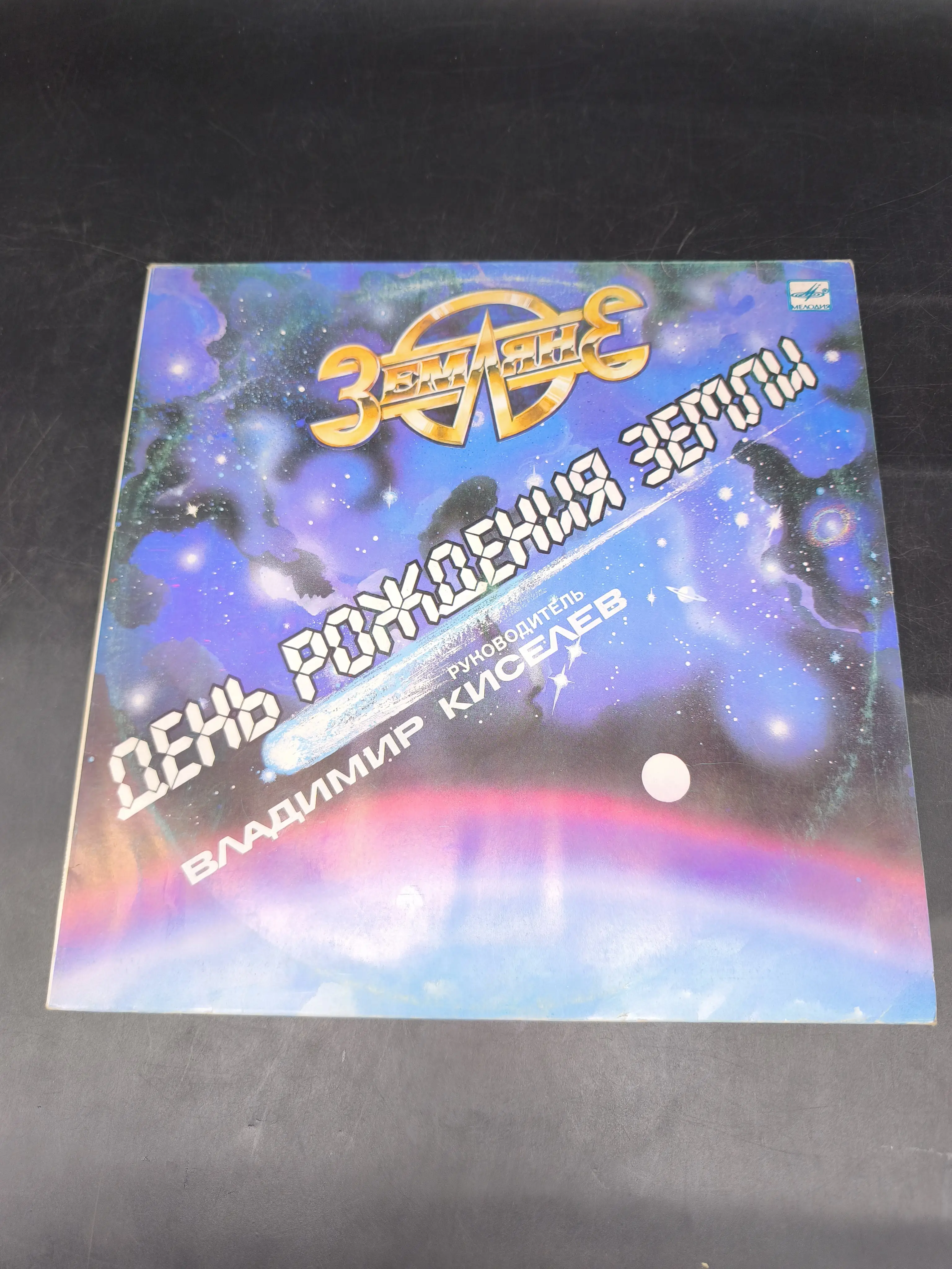 Земляне - День рождения Земли Image