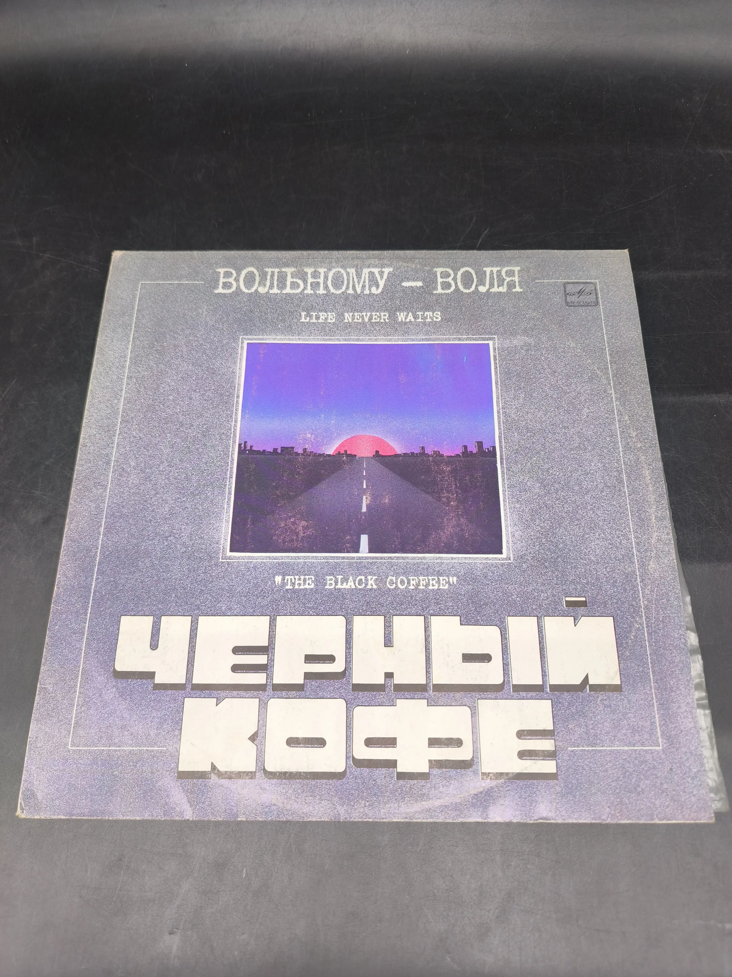 Черный кофе - Вольному воля Image