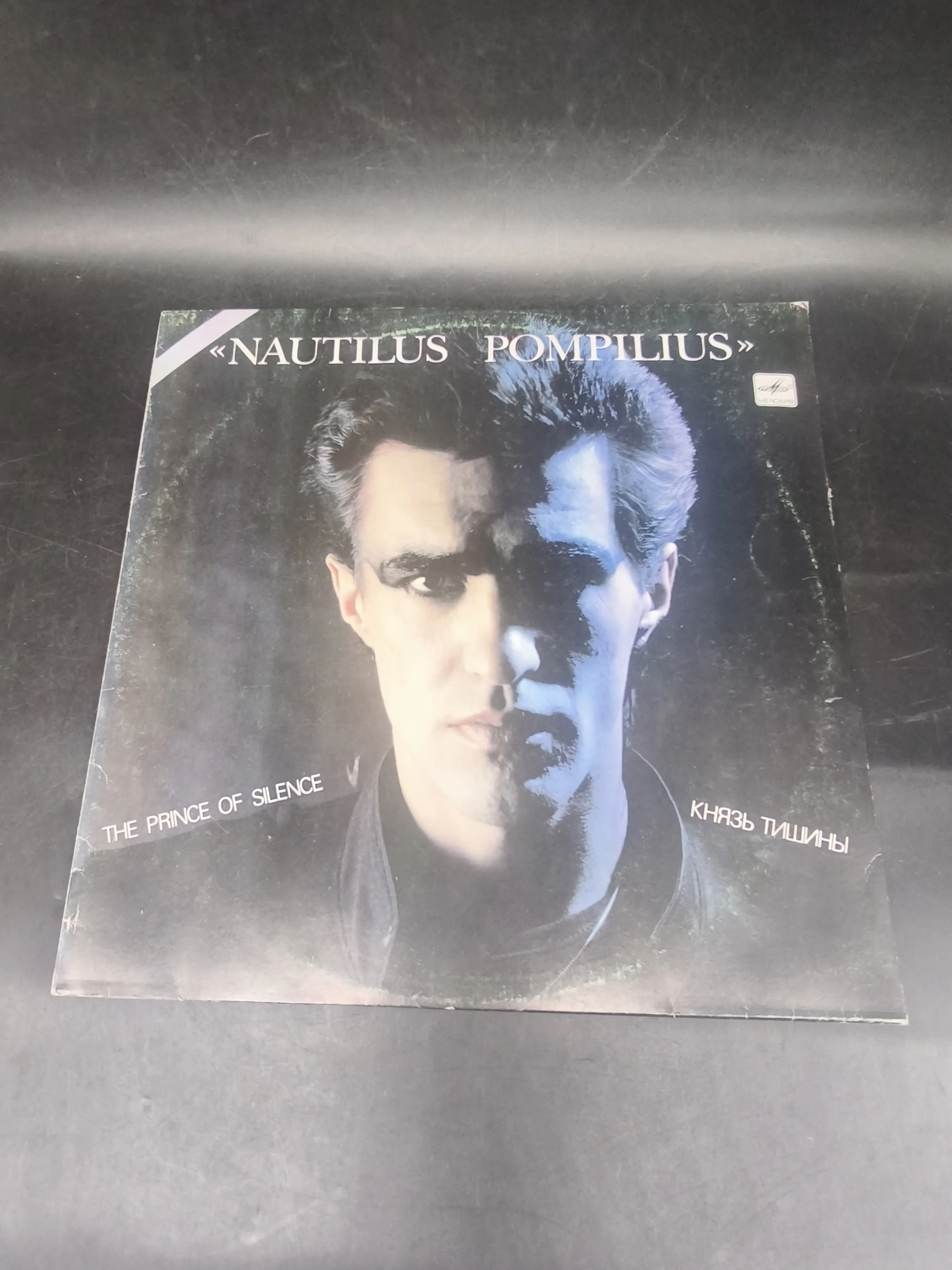 Наутилус Помпилиус Князь тишины Image
